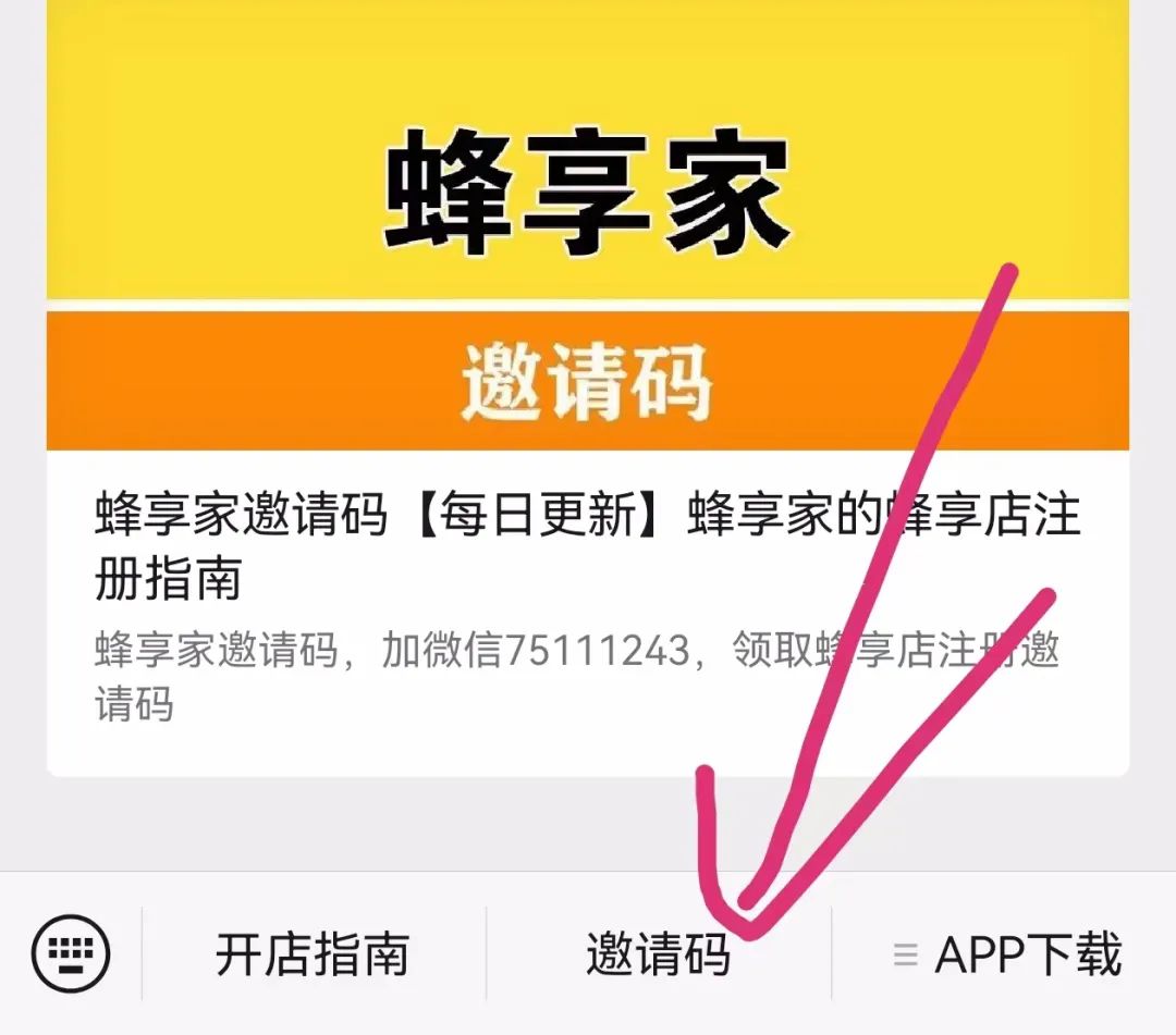 蜂享家是什么平台？ 怎样获得蜂享家邀请码？
